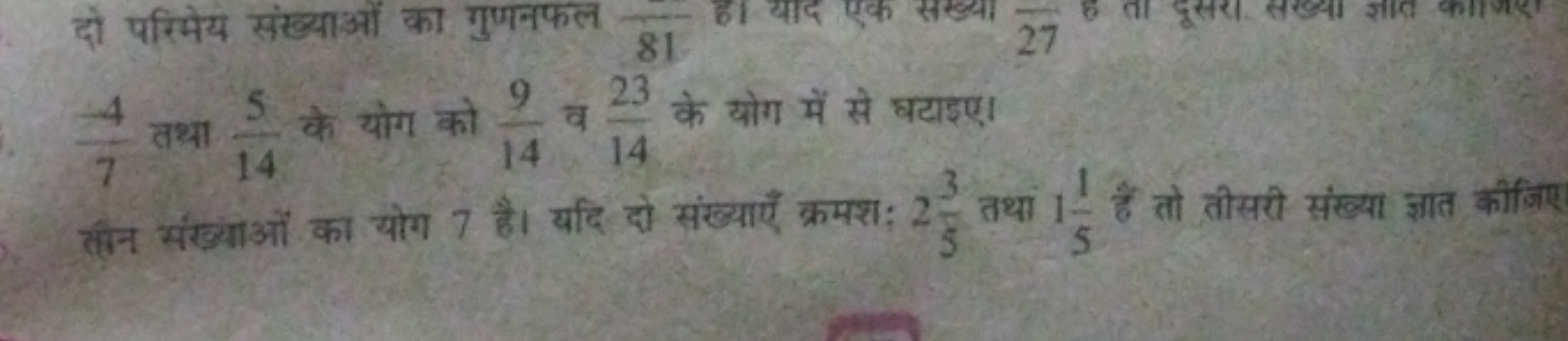 दो परिमेय संख्याओं का गुणनफल
817​
74​ तथा 145​ के योग को 149​ व 1423​ 