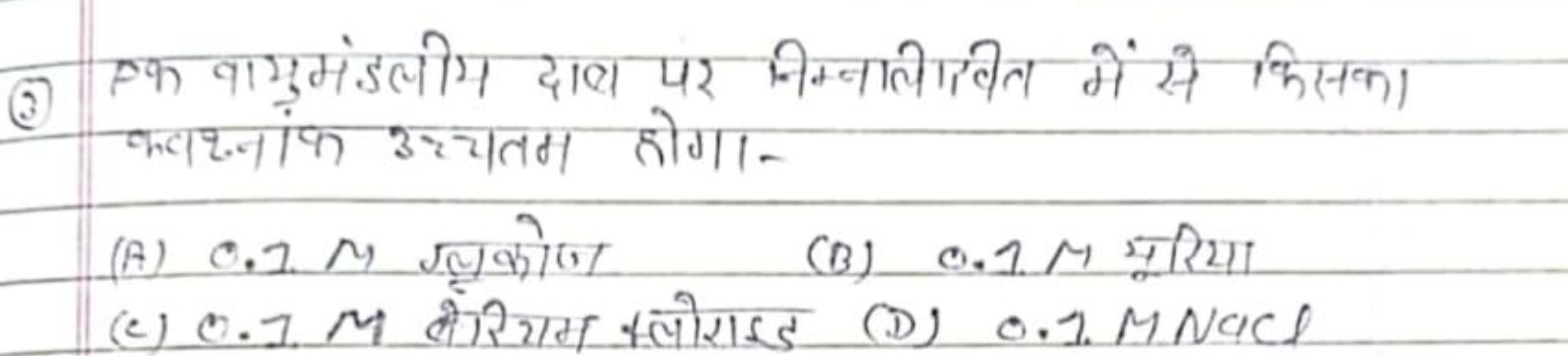 (3) ए कायुमंडलीय दाब पर निम्नलिखित में से किसका कववृ्नांक उच्चतम होगा-