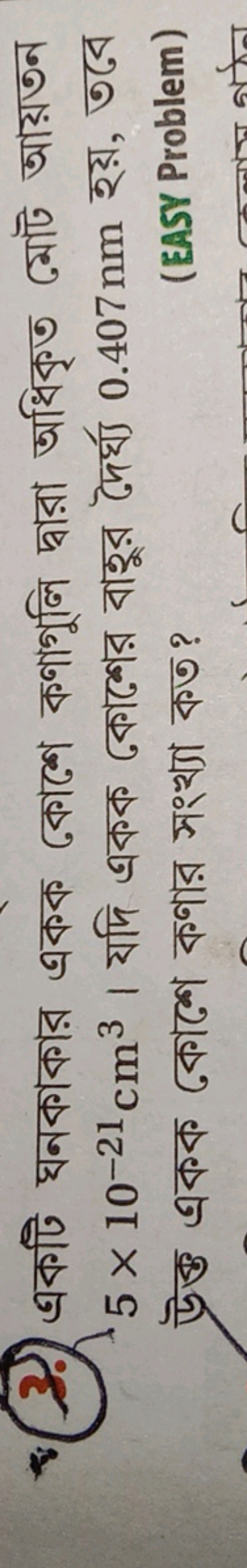 (3.) একটি ঘনকাকার একক কোশে কণাগুলি দ্বারা অধিকৃত মোট আয়তন 5×10−21 cm3