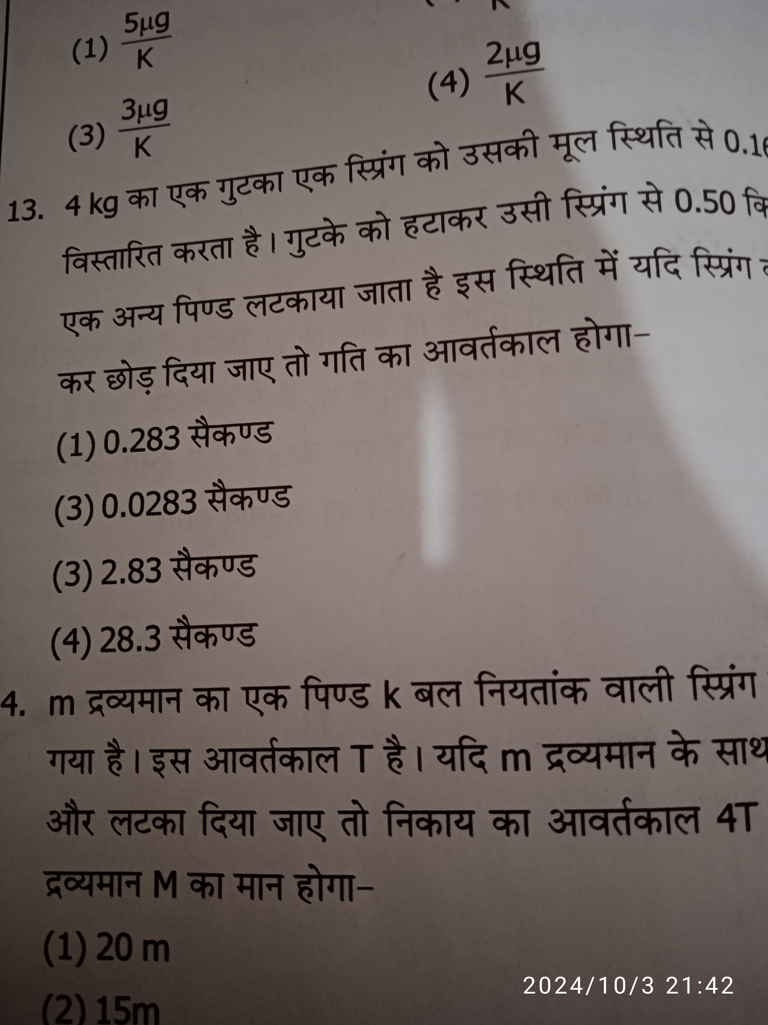 (1) K5μg​
(3) K3μg​
(4) K2μg​
13. 4 kg का एक गुटका एक स्प्रिंग को उसकी