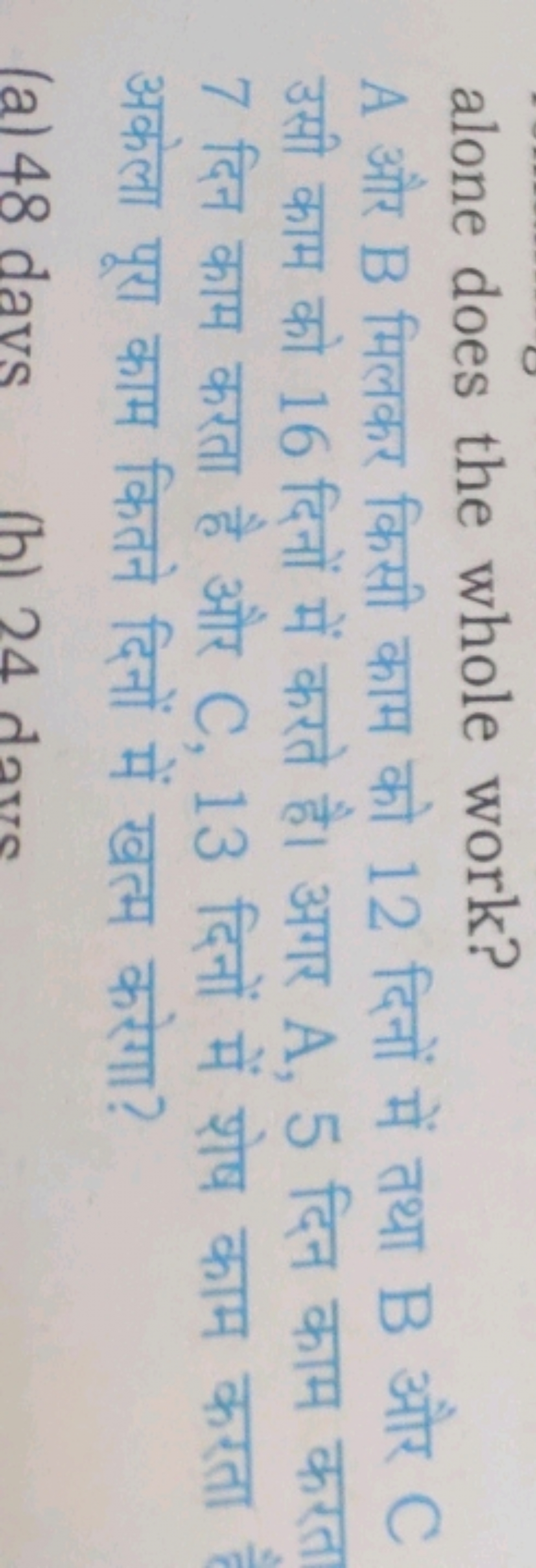 alone does the whole work?
A और B मिलकर किसी काम को 12 दिनों में तथा B