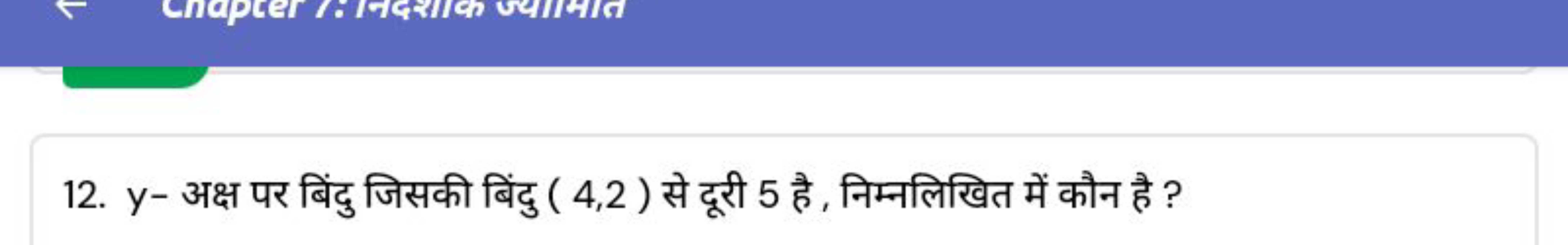 12. y - अक्ष पर बिंदु जिसकी बिंदु (4,2) से दूरी 5 है , निम्नलिखित में 