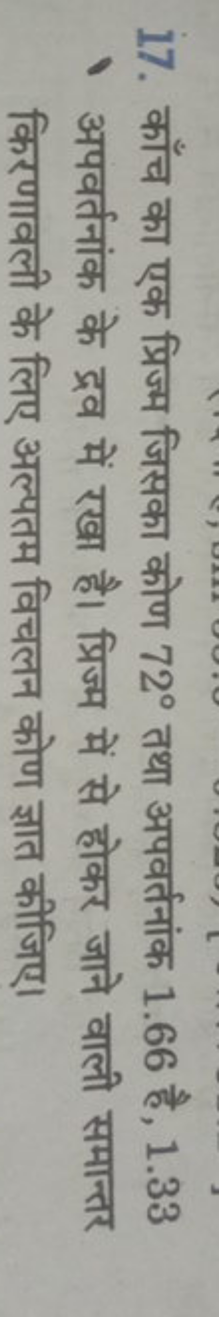 17. काँच का एक प्रिज्म जिसका कोण 72∘ तथा अपवर्तनांक 1.66 है, 1.33 अपवर