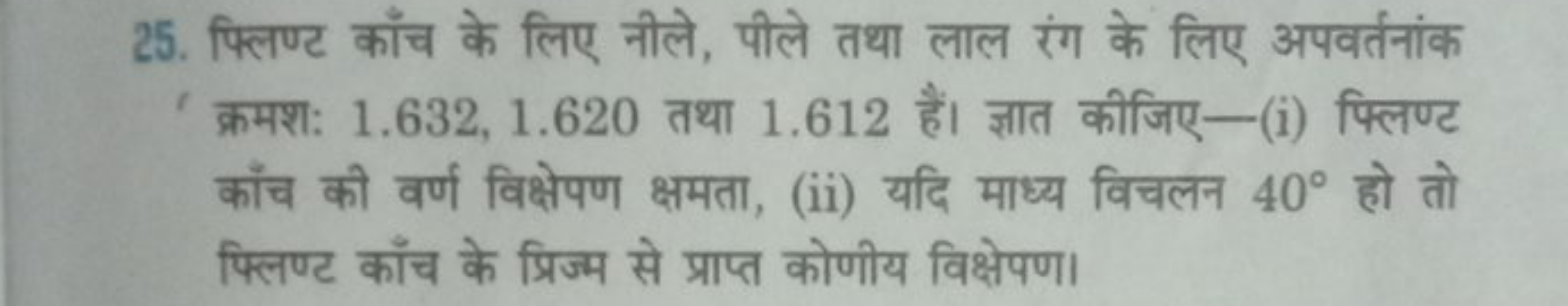 25. फ्लिण्ट काँच के लिए नीले, पीले तथा लाल रंग के लिए अपवर्तनांक क्रमश