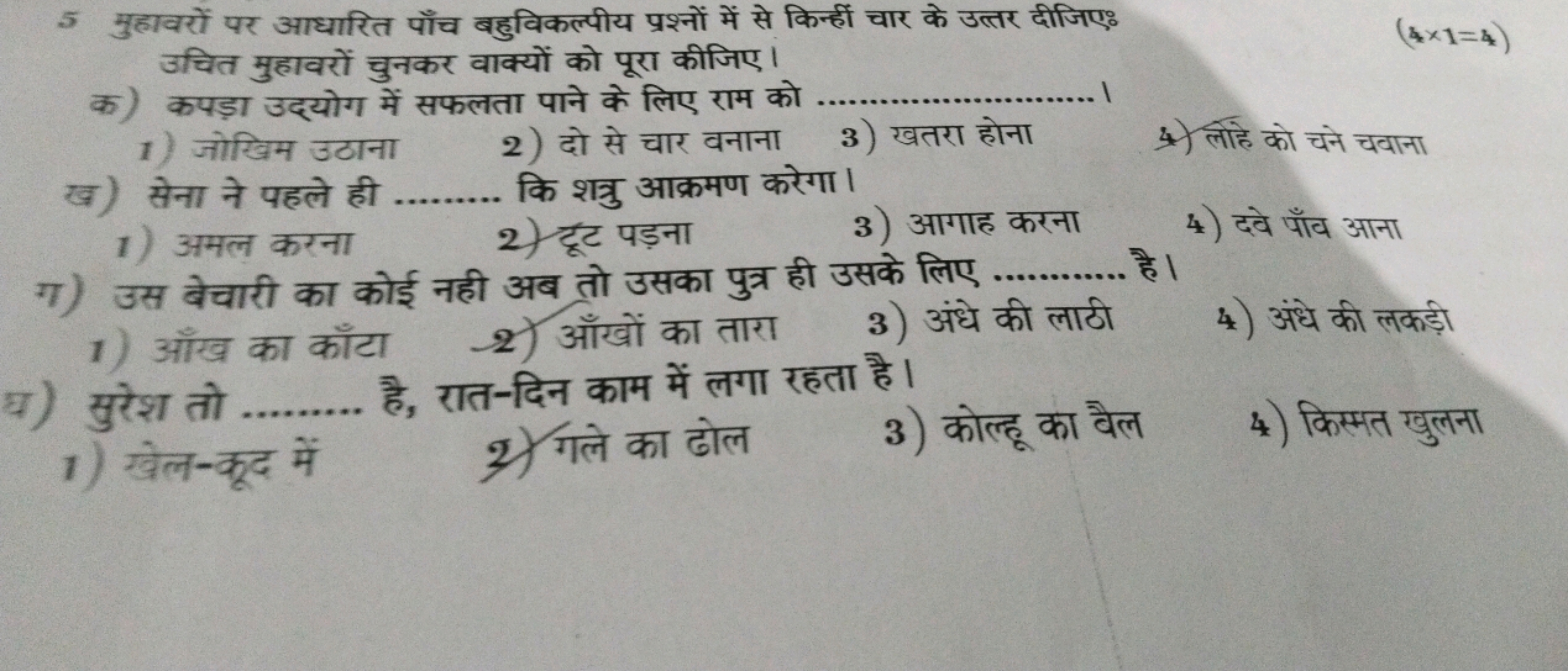 5 मुहावरों पर आधारित पाँच बहुविकल्पीय प्रश्नों में से किन्हीं चार के उ