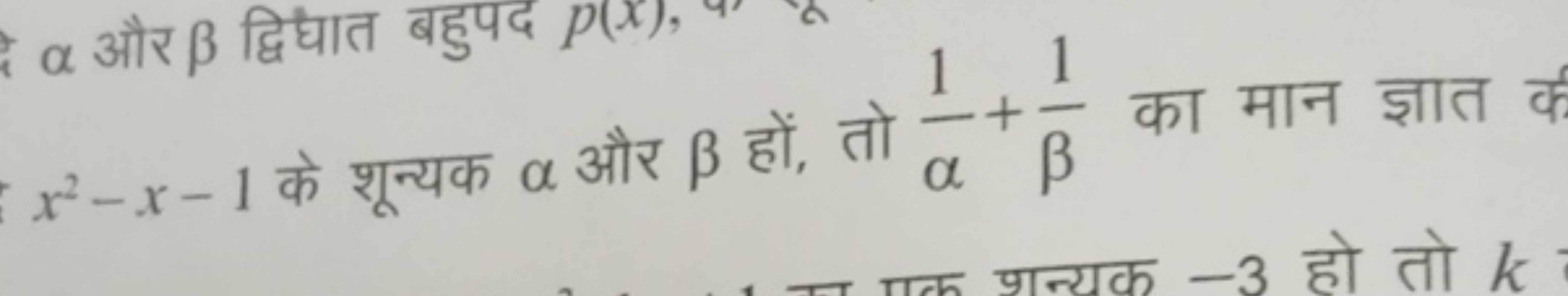 x2−x−1 के शून्यक α और β हों, तो α1​+β1​ का मान ज्ञात