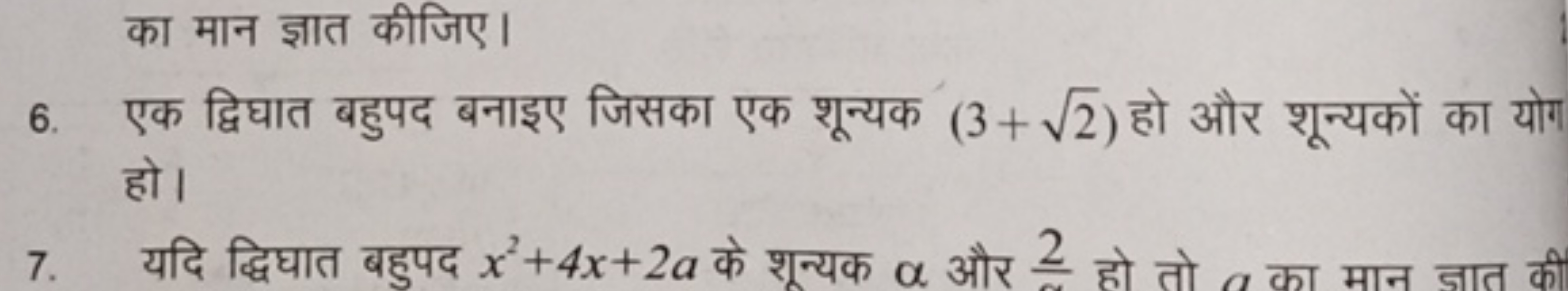 का मान ज्ञात कीजिए।
6. एक द्विघात बहुपद बनाइए जिसका एक शून्यक (3+2​) ह