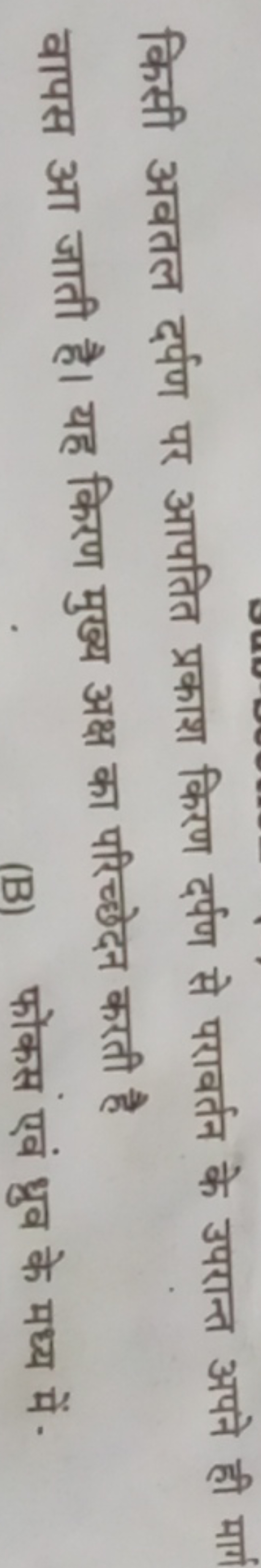 किसी अवतल दर्पण पर आपतित प्रकाश किरण दर्पण से परावर्तन के उपरान्त अपने