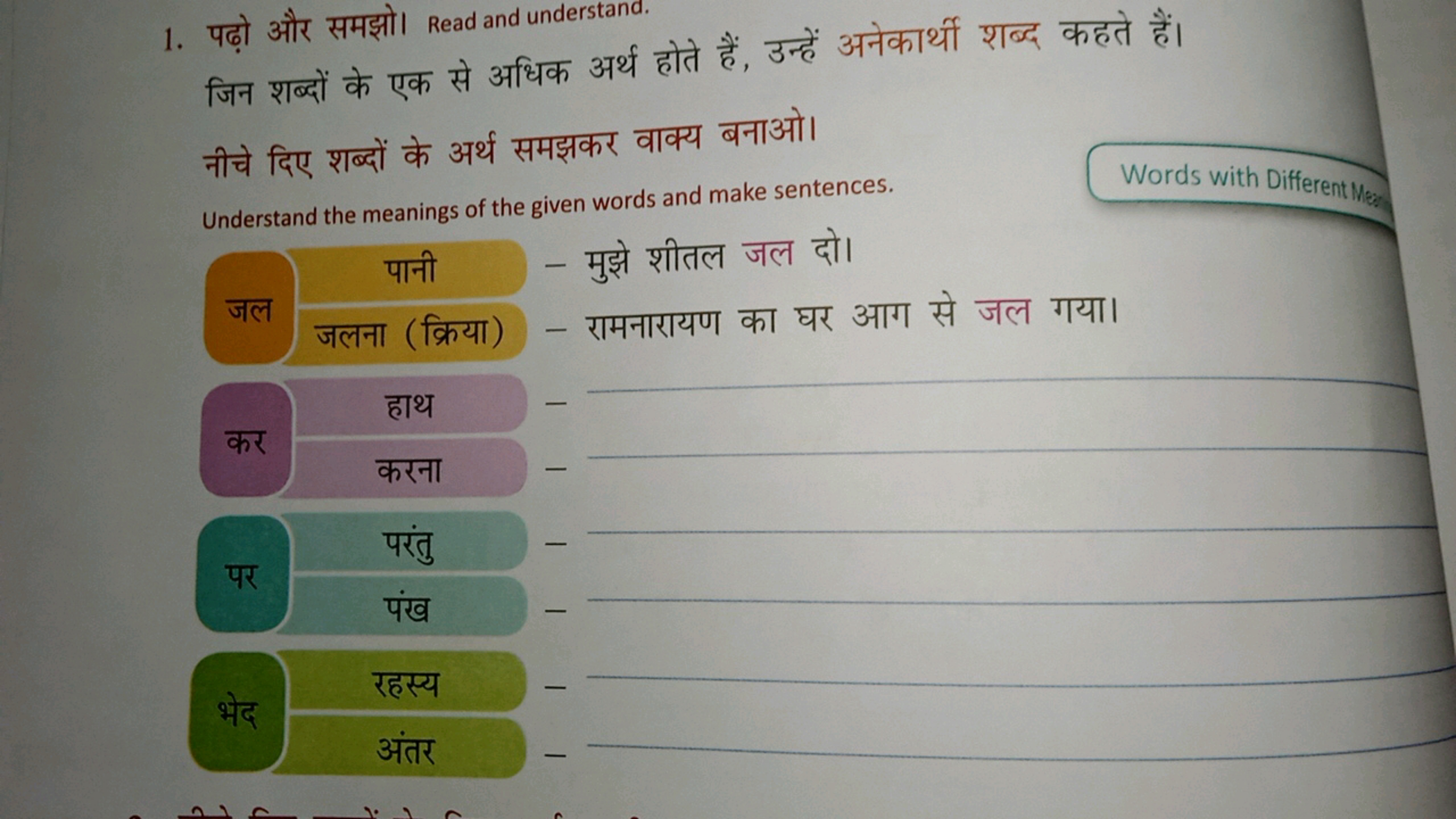 1. पढ़ो और समझो। Read and understand.

जिन शब्दों के एक से अधिक अर्थ ह