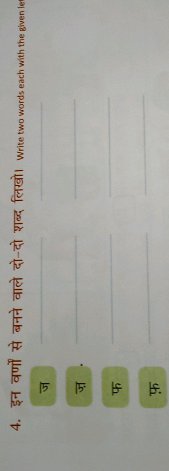 4. इन वर्णों से बनने वाले दो-दो शब्द लिखो। Write two words each with t