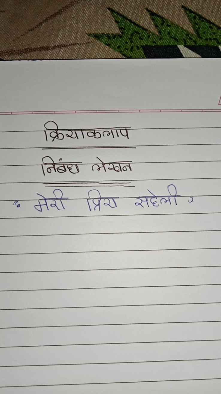 क्रियाकलाप
निबंध लेखन
- मेरी प्रिया सहेली?