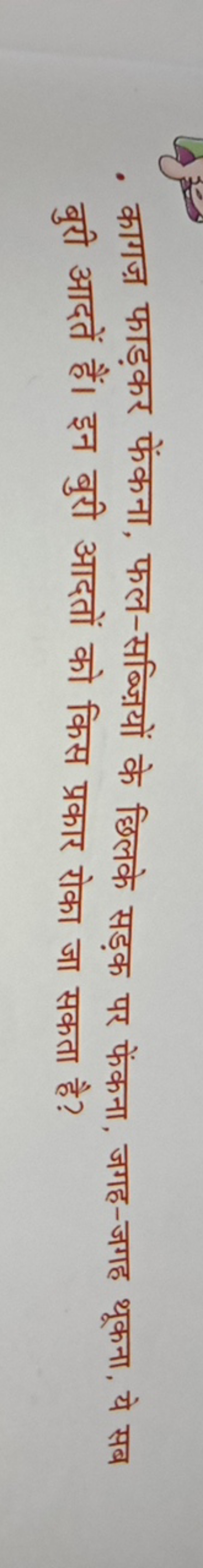 - कागज़ फाड़कर फेंकना, फल-सब्ज़ियों के छिलके सड़क पर फेंकना, जगह-जगह थ