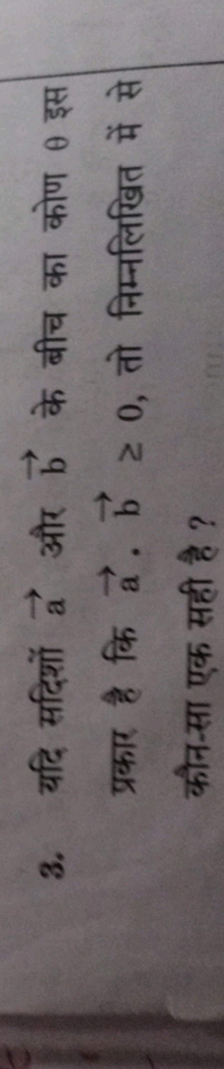 3. यदि सदिशों a और b के बीच का कोण θ इस प्रकार है कि a⋅b≥0, तो निम्नलि