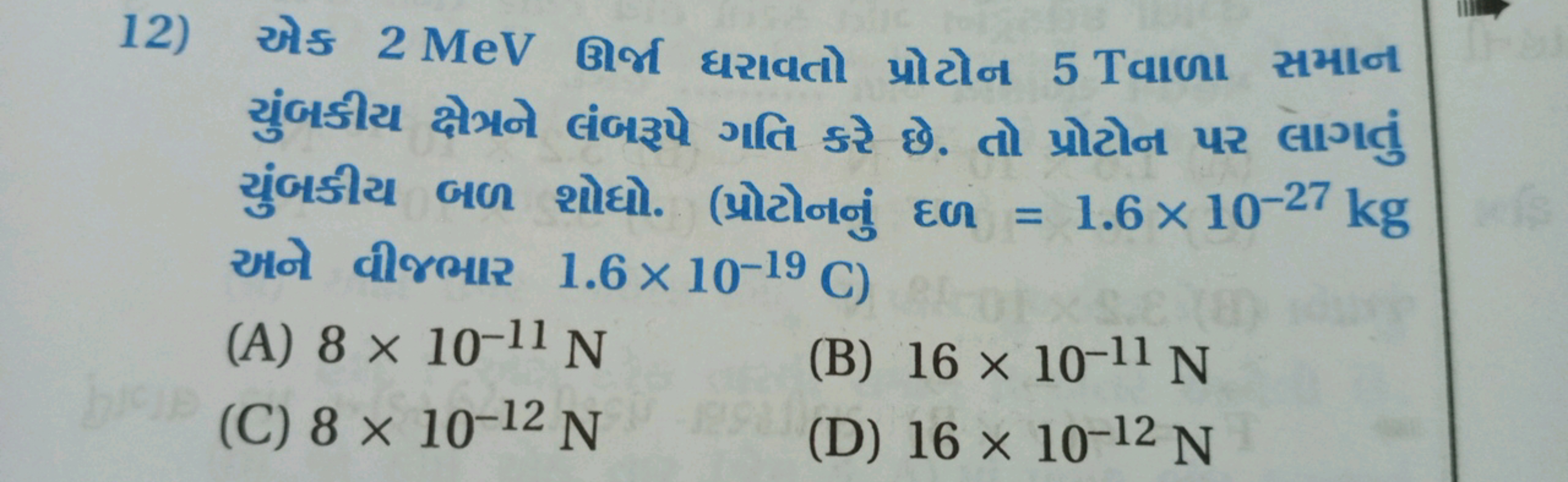 12) એક 2 MeV ઊર્મા ઘરાવતો પ્રોટોન 5TaIા સમાન ચુંબકીય क्षેમ્રને લંબરપે 