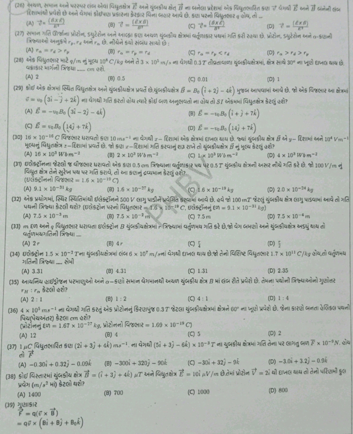 
(A) J=E1(6×B′)​
(B) v=B3(E×G)​
(C) v=B2(B×E)​
(D) v=E(E×G)​
त्रिभ्याओ