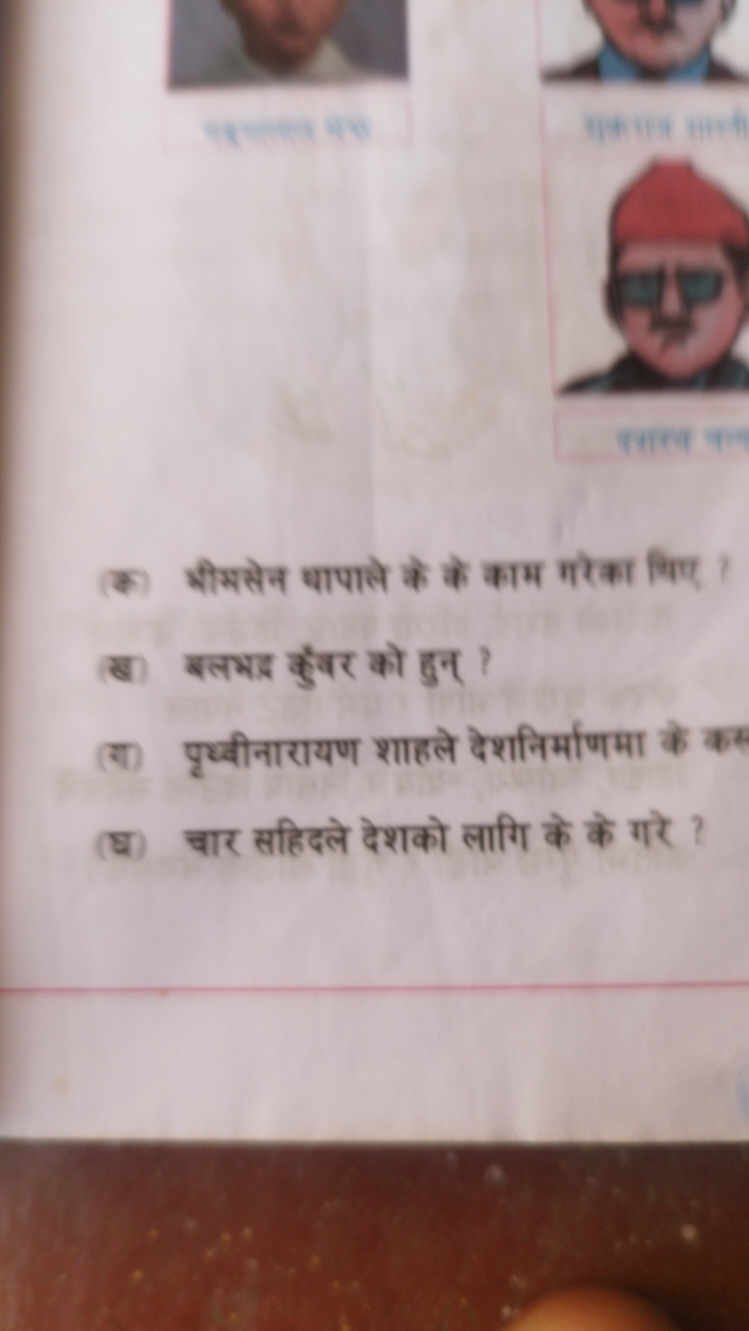 
प्रत्र
(क) भीमसेन धापाले के के काम गरेका थिए ।
(ख) बलभद्र कुँचर को हु