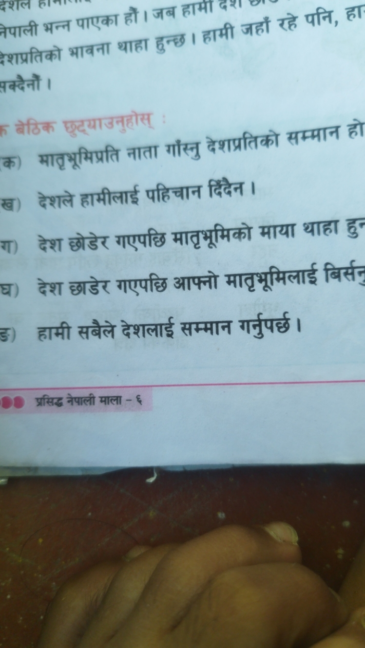 तेपाली भन्न पाएका हौं। जब हामों दृशप्रतिको भावना थाहा हुन्ध। हामी जहाँ