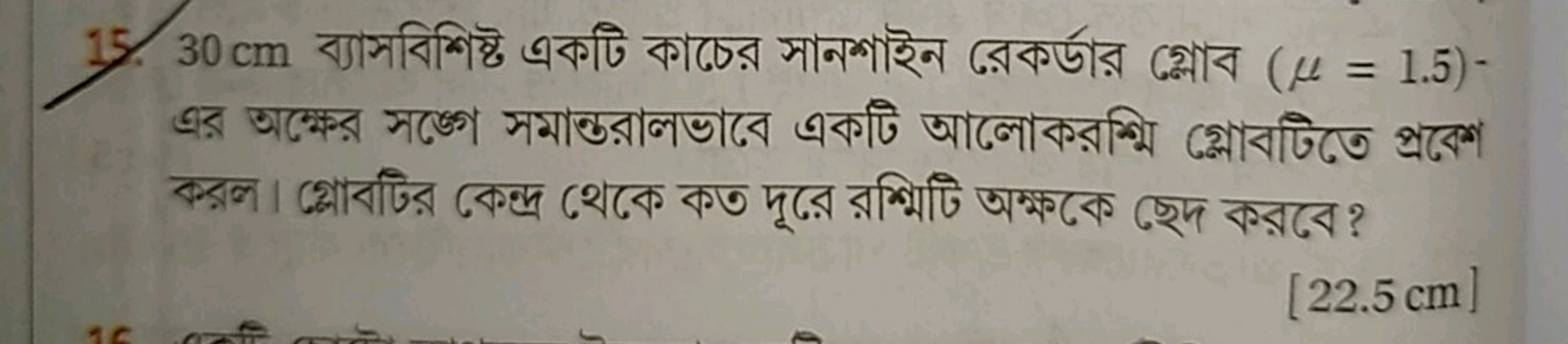 15. 30 cm ব্যাসবিশিষ্ট একটি কাচের সানশাইন রেকর্ডার গ্লোব (μ=1.5) এর অক