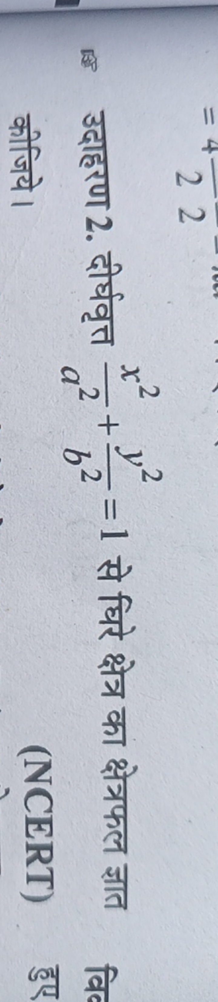 (15) उदाहरण 2. दीर्घवृत्त a2x2​+b2y2​=1 से घिरे क्षेत्र का क्षेत्रफल ज