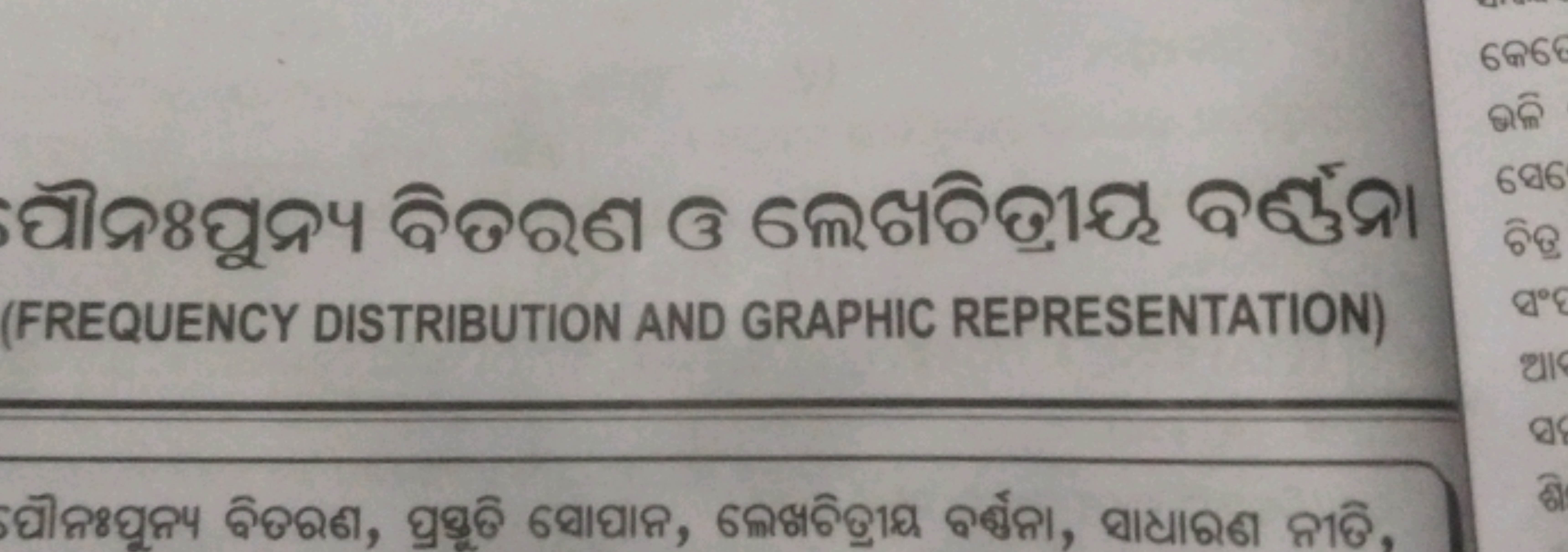 (FREQUENCY DISTRIBUTION AND GRAPHIC REPRESENTATION)