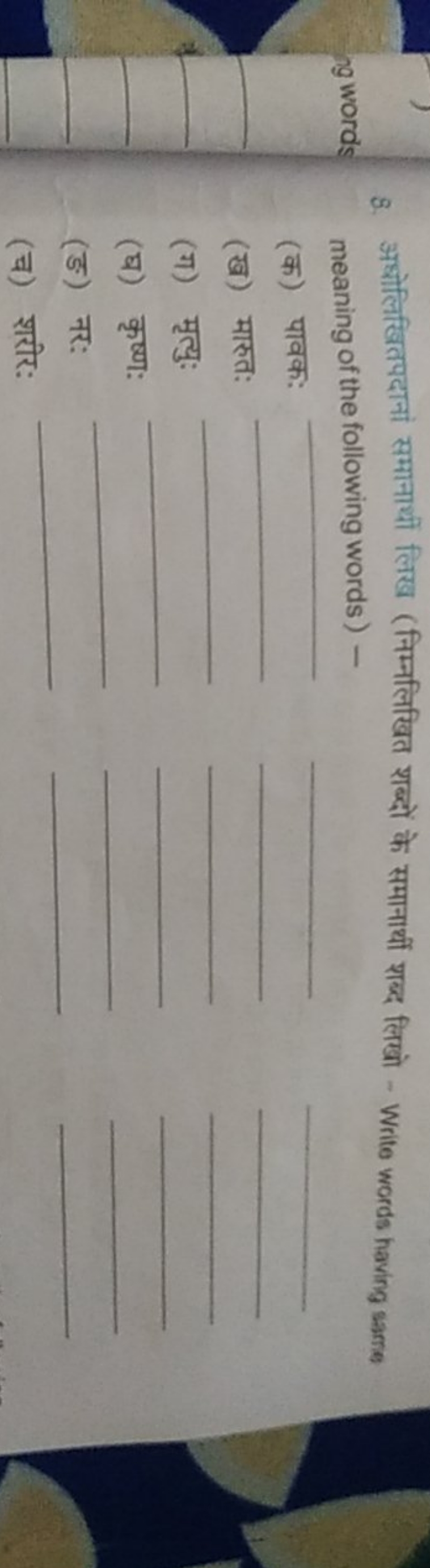 8. अधोलिखितपदानों समानार्थीं लिख (निम्नलिखित शब्दों के समानार्थी शब्द 