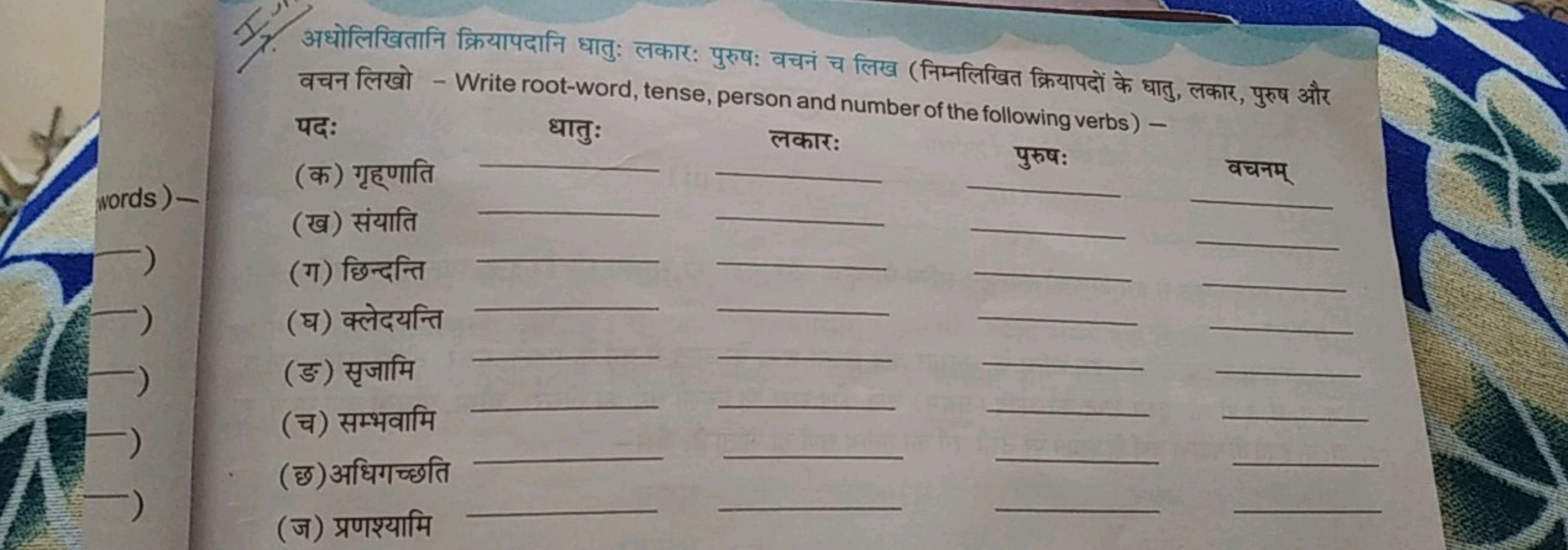 7. अधोलिखितानि क्रियापदानि धातु: लकारः पुरुष: वचनं च लिख (निम्नलिखित क