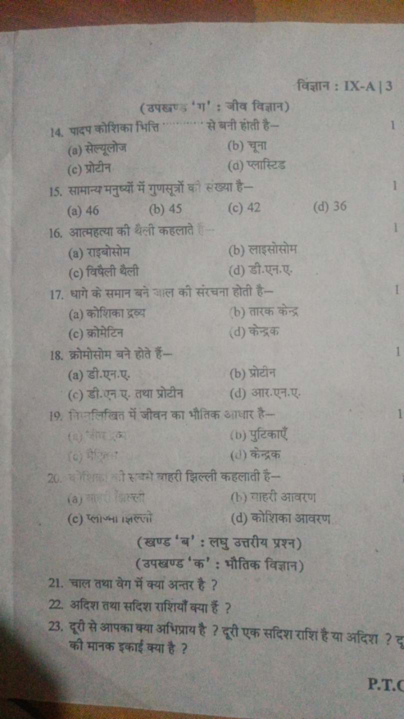 विज्ञान : IX-A |3
(उपखण्ड 'ग' : जीव विज्ञान)
14. पादप कोशिका भित्ति से