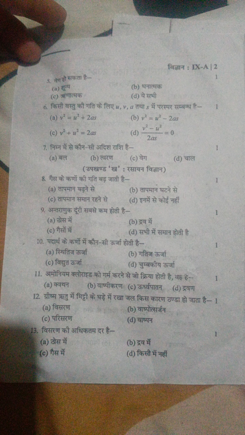 विज्ञान : IX-A | 2
5. वेग हो सकता है-
1
(a) शुन्य
(b) धनात्मक
(c) ॠणात