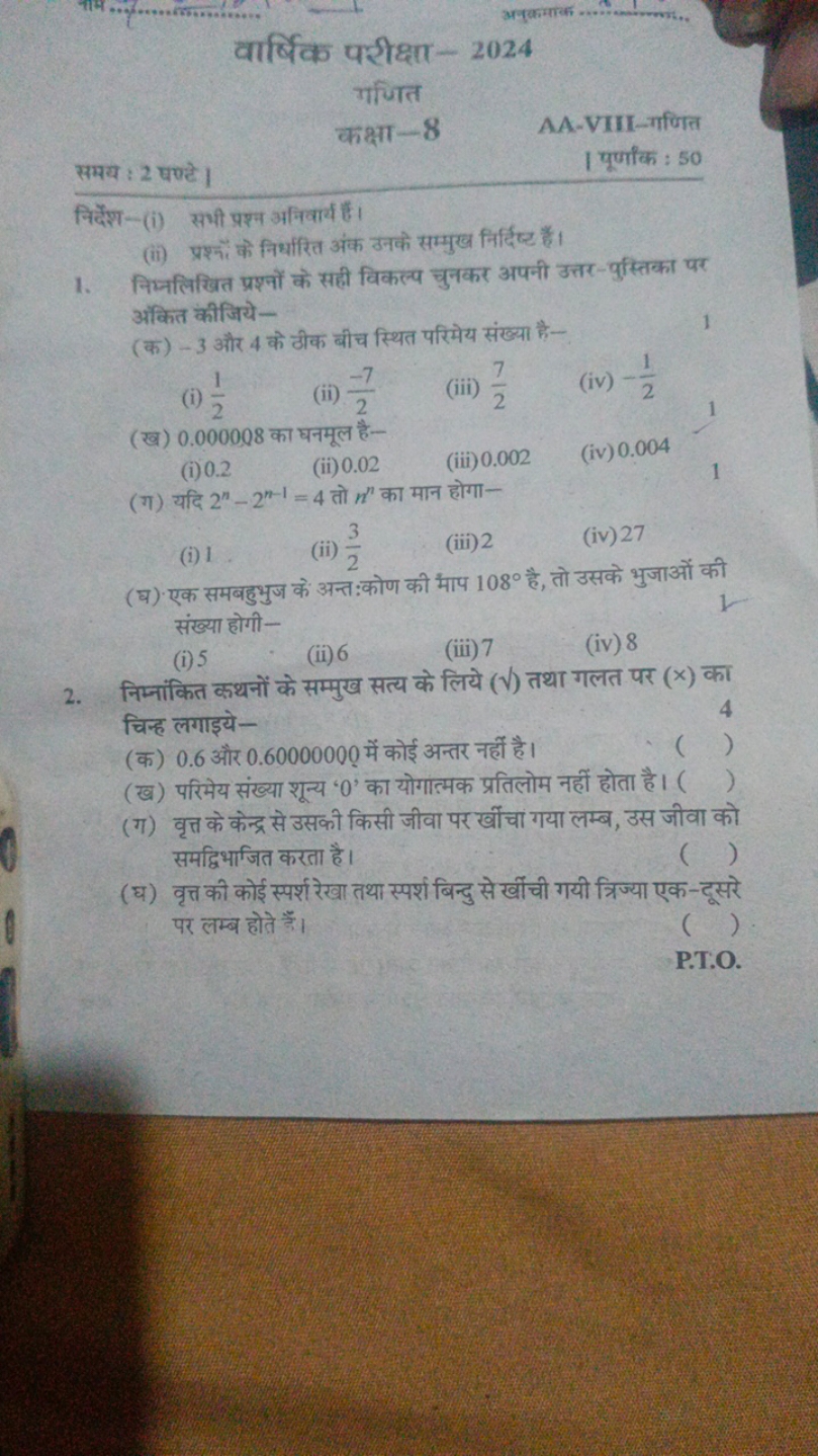 
अनुक्तमाक 
वार्षिक परीक्षा-2024
गजित
कक्षा-8
AA-VIII-गणित
समय : 2 घण्