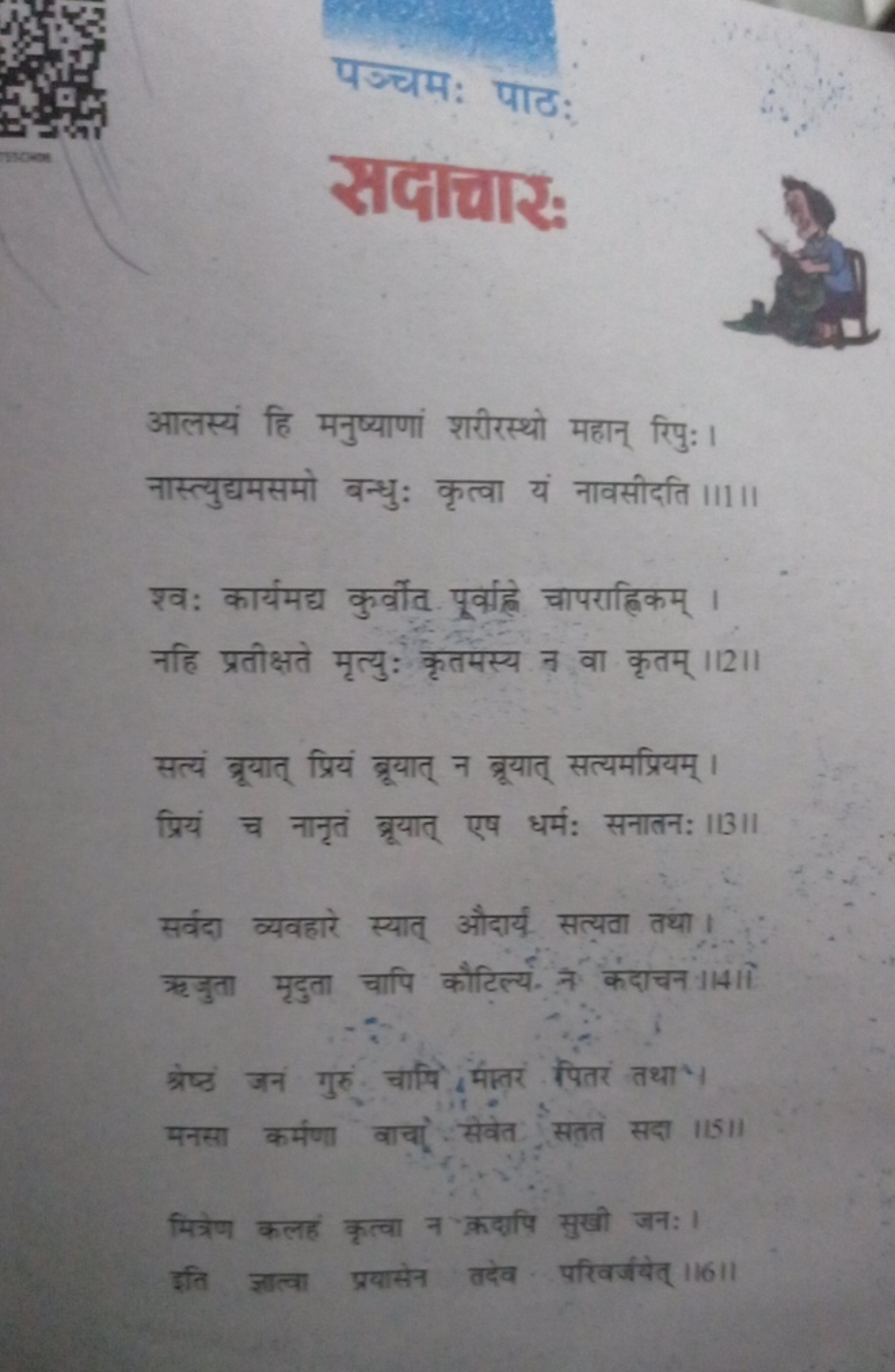 पञ्चम: पाठ:
संपायार:

आलस्यं हि मनुष्याणां शरीरस्थो महान् रिपु:। नास्त