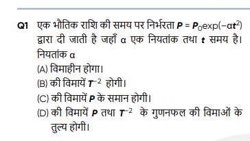 Q1 एक भौतिक राशि की समय पर निर्भरता P=P0​exp(−αt2) द्वारा दी जाती है ज