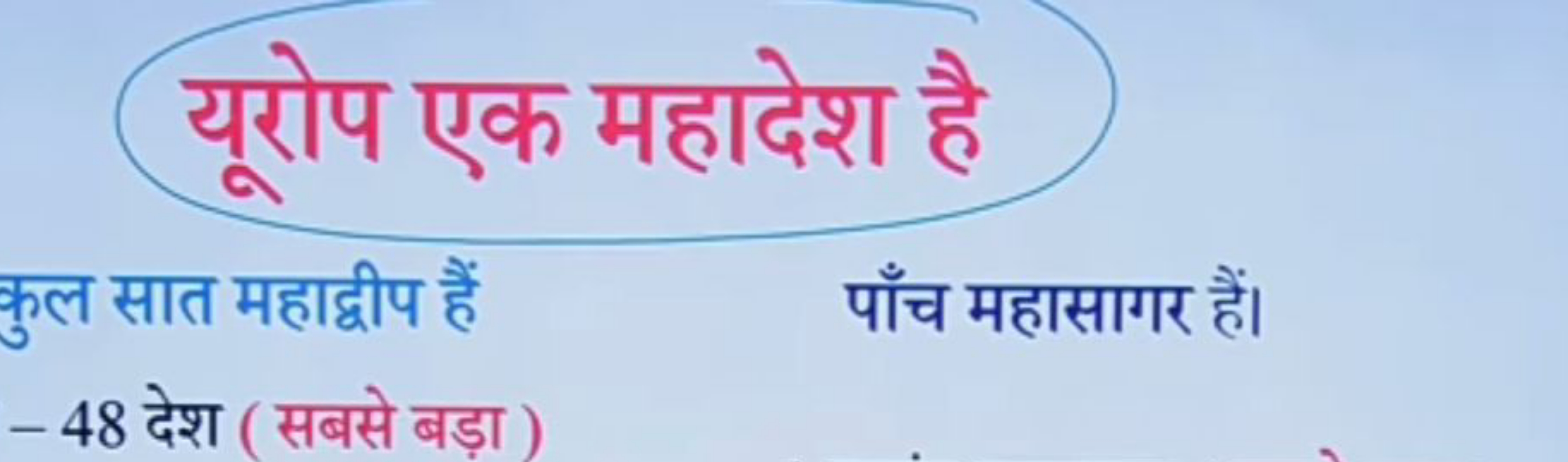 यरोप एक महादेश है
कुल सात महाद्वीप हैं
पाँच महासागर हैं।
- 48 देश (सबस