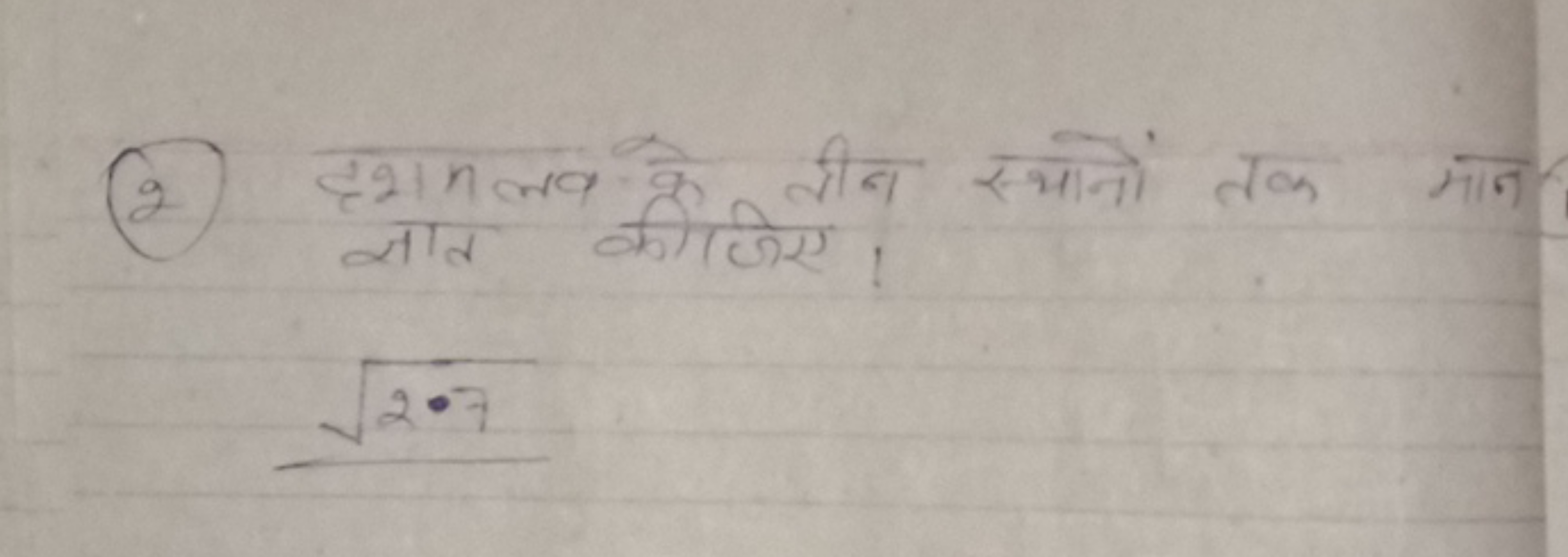 (2) इभमलव के दीन स्थानों तक मान
ज्ञात कीजिए।
2⋅7​