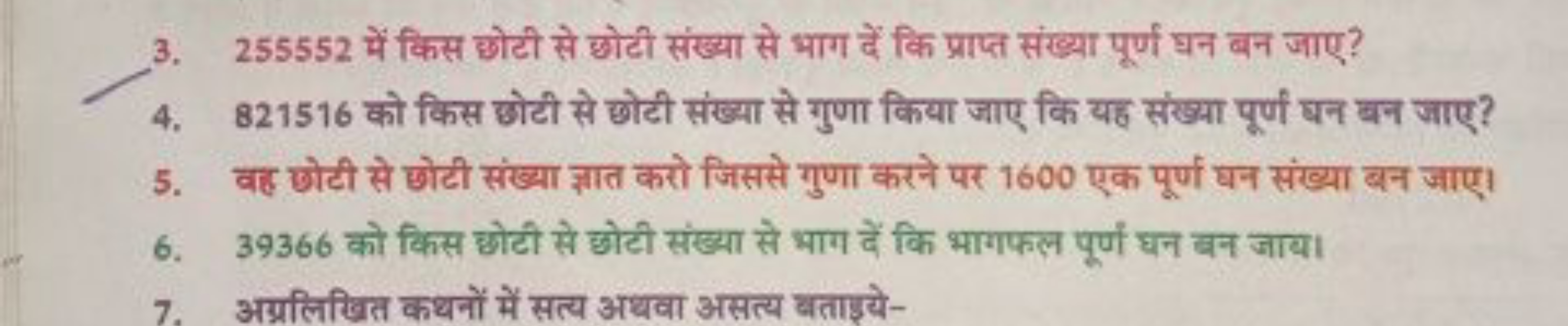 3. 255552 में किस छोटी से छोटी संख्या से भाग दें कि प्राप्त संख्या पूर