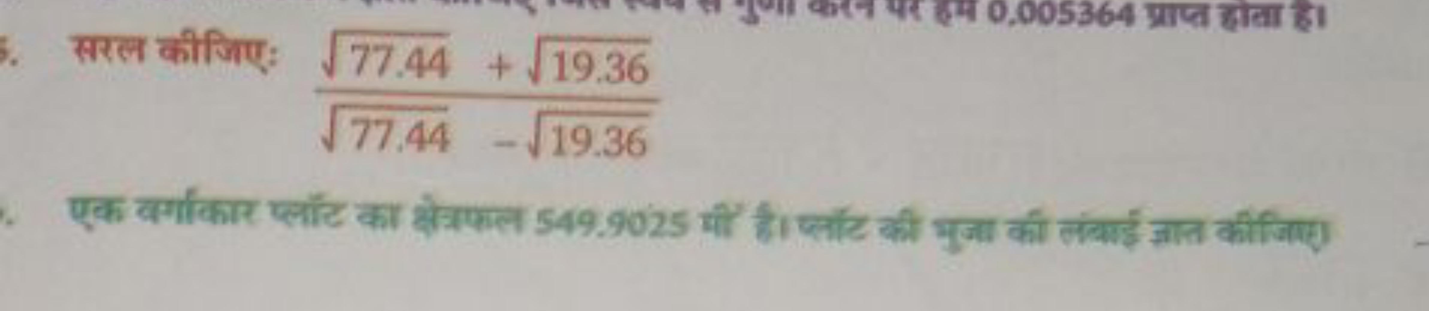 सरल कीजिए: 77.44​−19.36​77.44​+19.36​​
एक वर्गाकार प्लॉट का क्षेत्रफल 