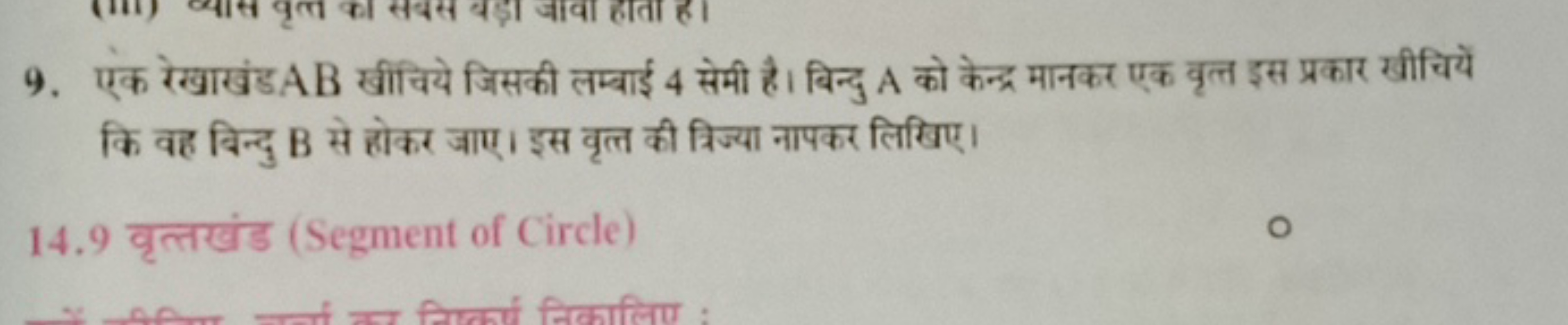 9. एक रेखाखंड AB खींचिये जिसकी लम्बाई 4 सेमी है। बिन्दु A को केन्द्र म