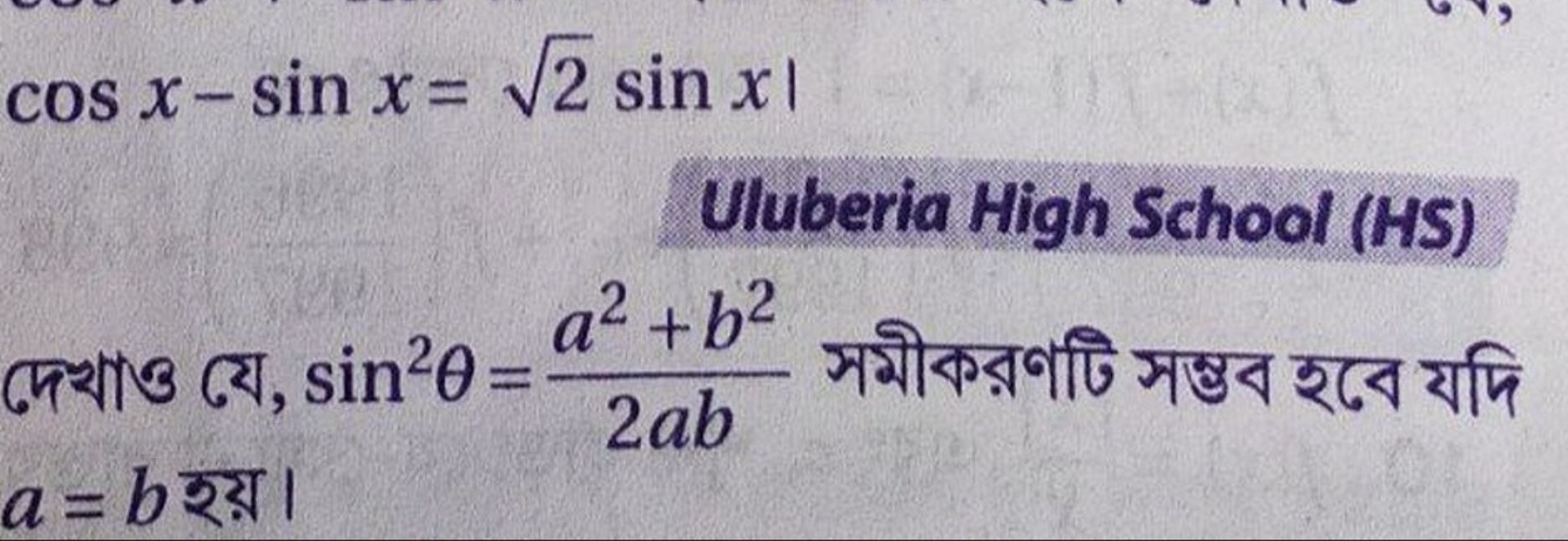 cosx−sinx=2​sinx
Uluberia High School (HS) দেখাও যে, sin2θ=2aba2+b2​ স