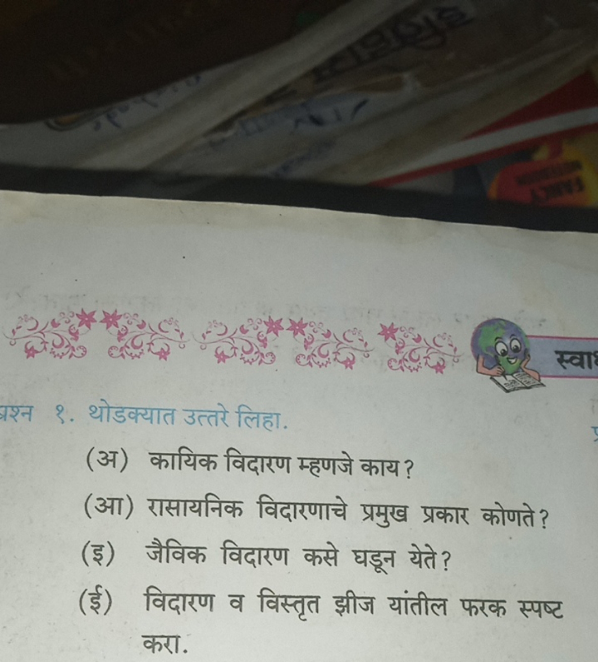 प्रश्न १. थोडक्यात उत्तरे लिहा.
(अ) कायिक विदारण म्हणजे काय?
(आ) रासाय