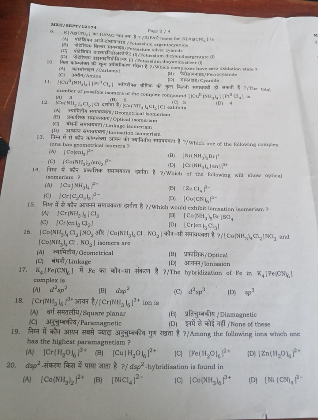 MXII/SEPT/12174
Page 2/4
9. K∣Ag(CN)2​∣ का IUPAC नाम क्या है ? /IUPAC 