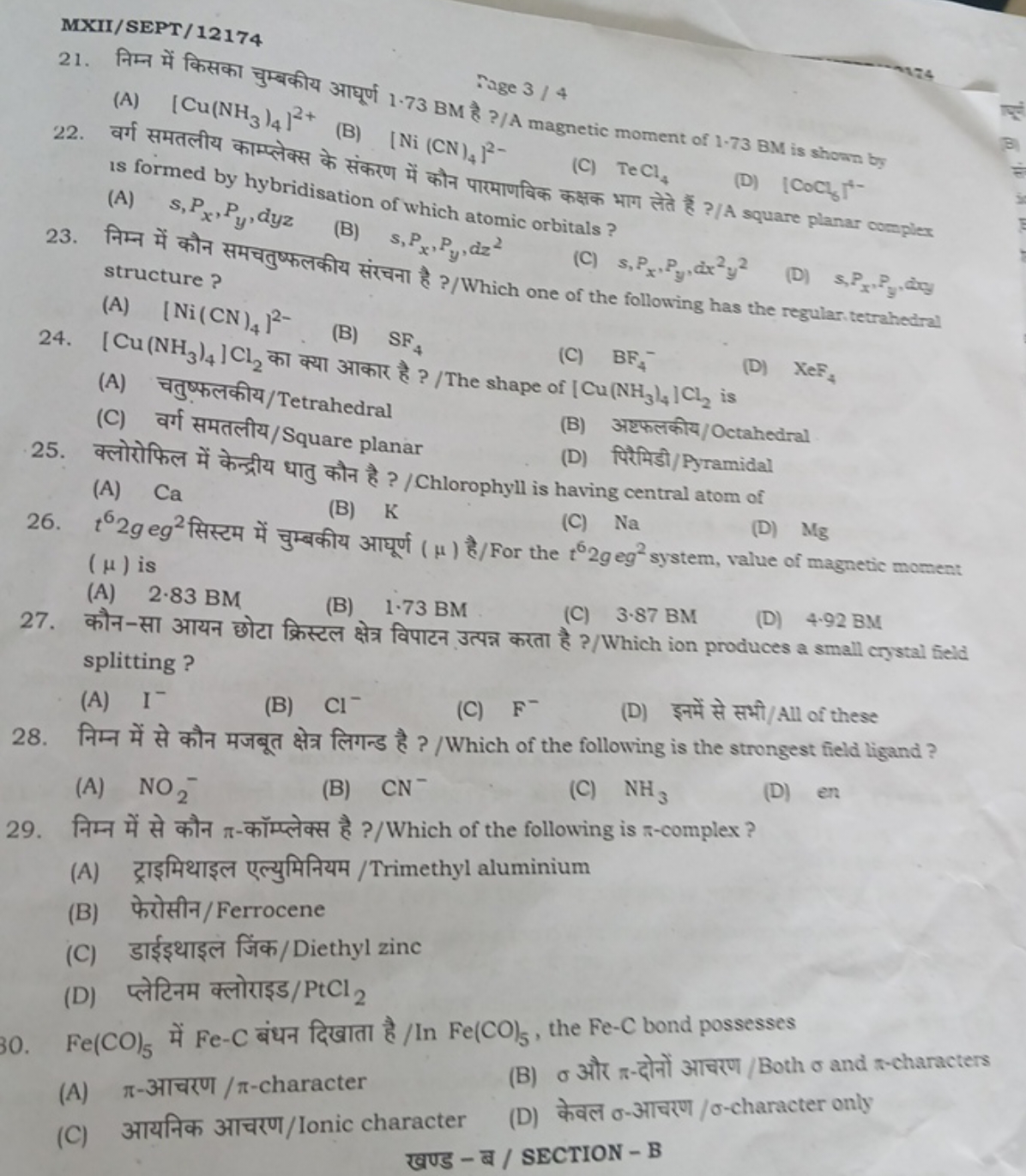 MXII/SEPT/12174
Sage 3/4
21. निम्न में किसका चुम्बकीय आघूर्ण 1.73 BM ह