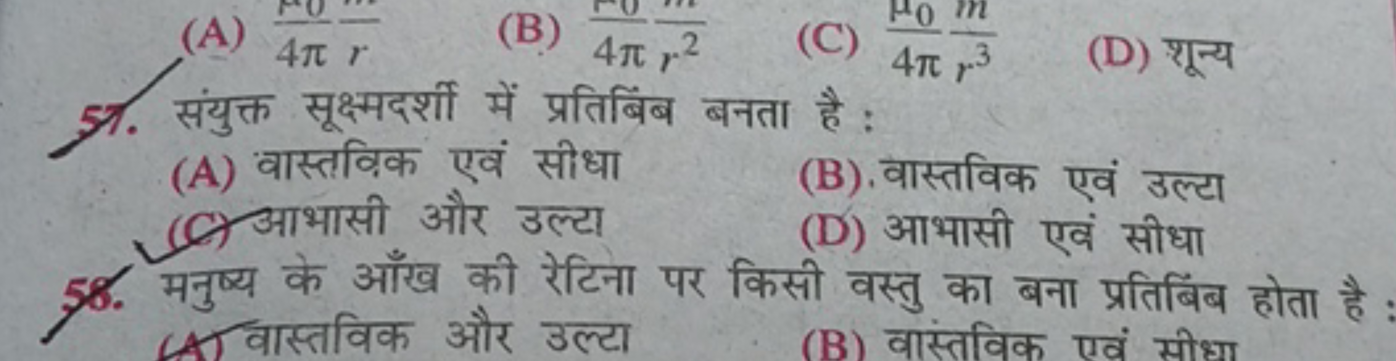 57. संयुक्त सूक्ष्मदर्शी में प्रतिबिंब बनता है :
(D) शून्य
(A) वास्तवि