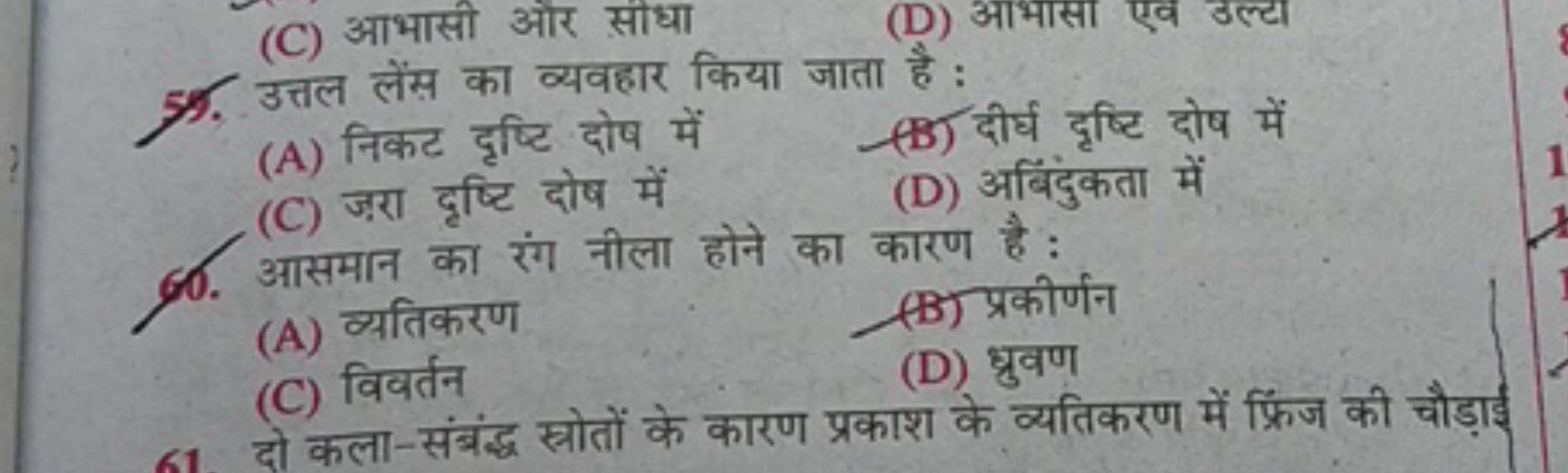 59. उत्तल लेंस का व्यवहार किया जाता है :
(A) निकट दृष्टि दोष में
(B) द