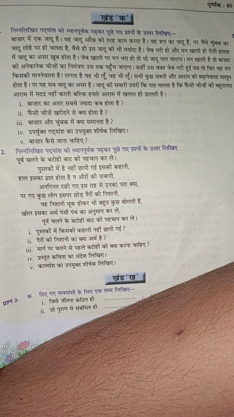 पूर्णांक : 80
खंड 'क'
निम्नलिखित गद्यांश को ध्यानपूर्वक पढ़कर पूछे गए 