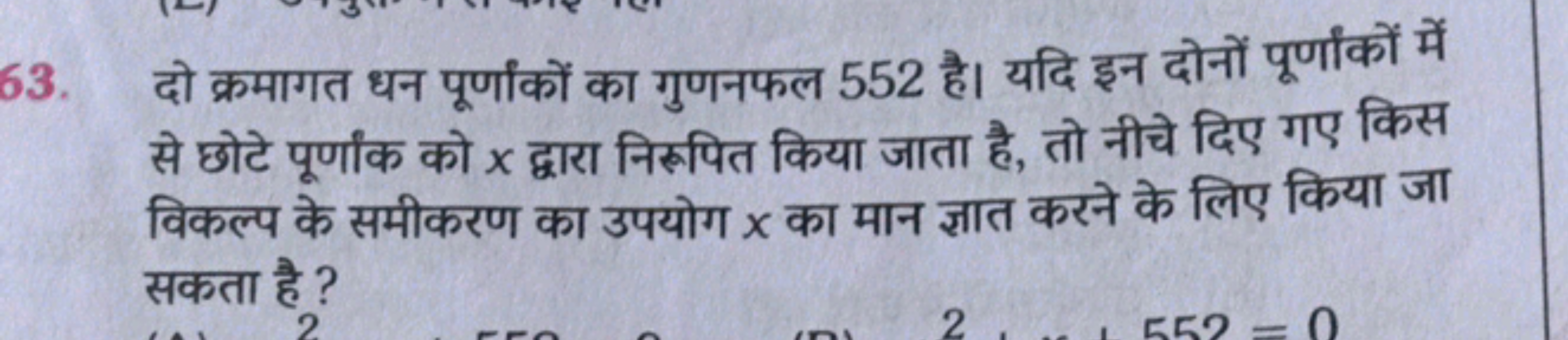 63. दो क्रमागत धन पूर्णांकों का गुणनफल 552 है। यदि इन दोनों पूर्णांकों