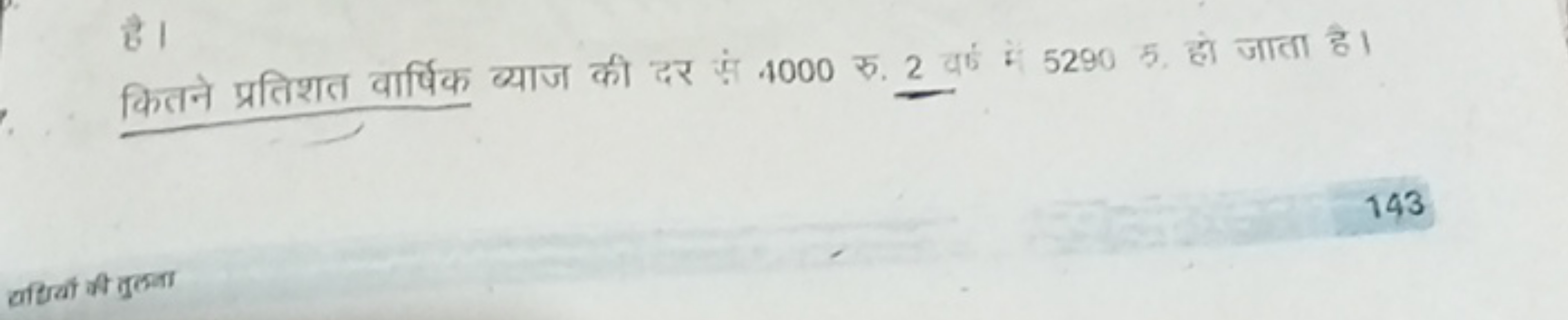 है।
कितने प्रतिशत वार्षिक ब्याज की दर से 4000 रु. 2 वां मे 52905 हो जा