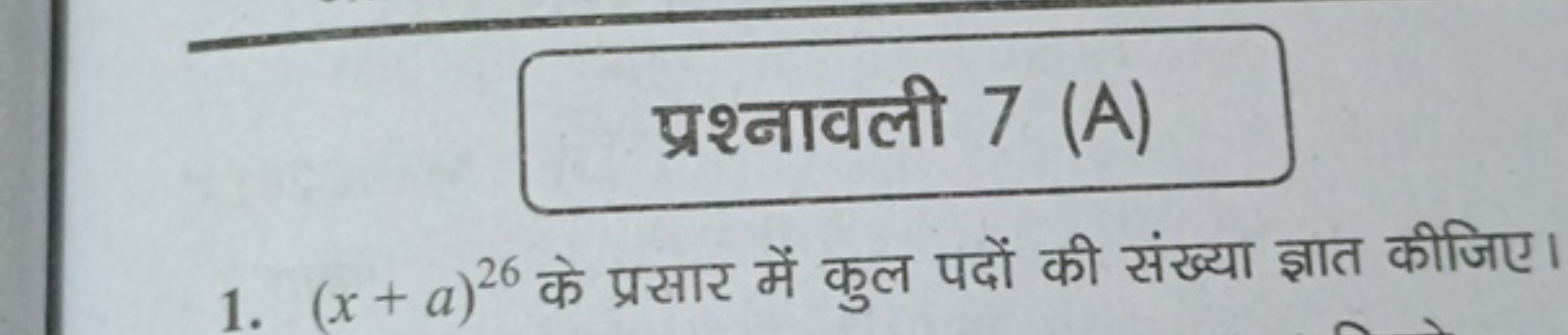 प्रश्नावली 7 (A)
1. (x+a)26 के प्रसार में कुल पदों की संख्या ज्ञात कीज