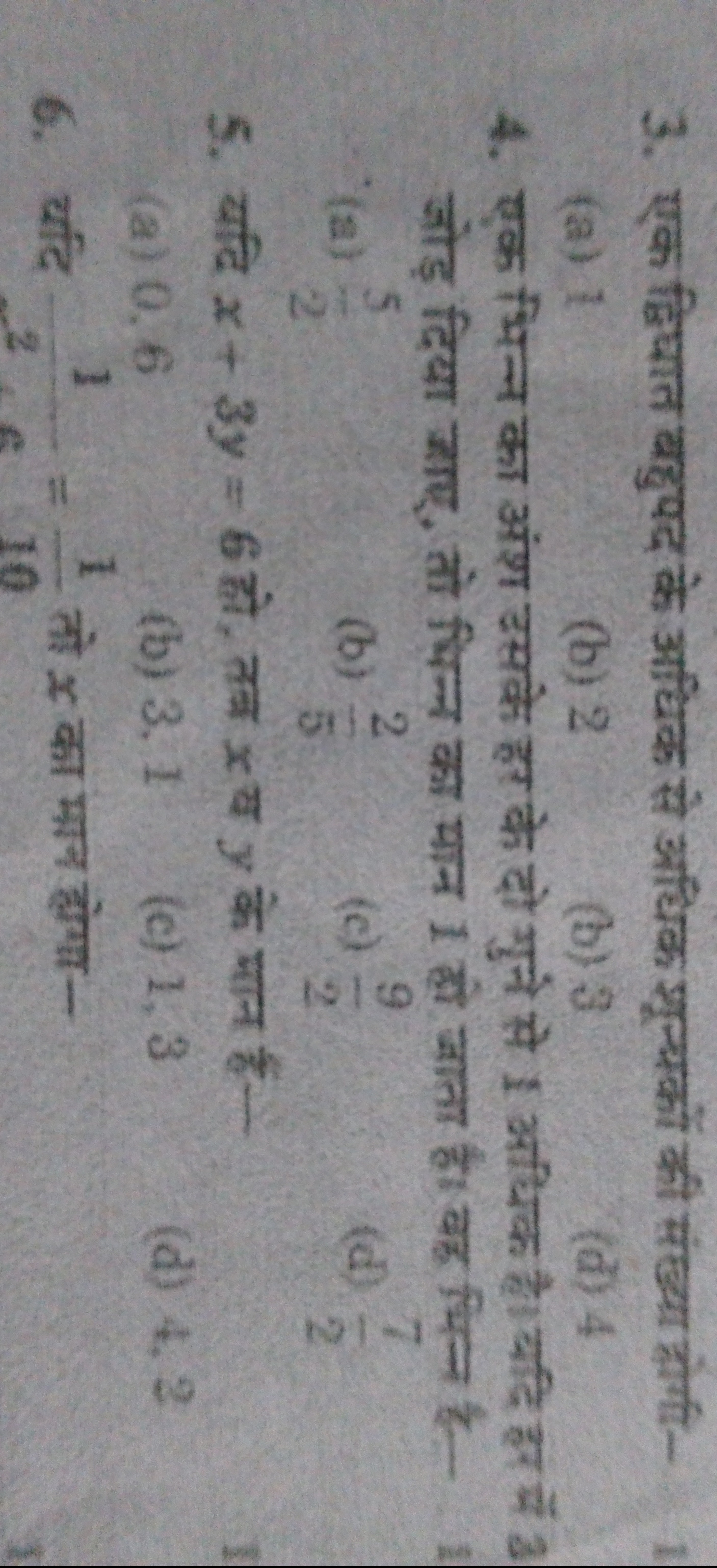 3. एक द्विघात बहुपद के अधिक से अधिक शून्यकों की संख्या दोरी-
(a) 1
(b)