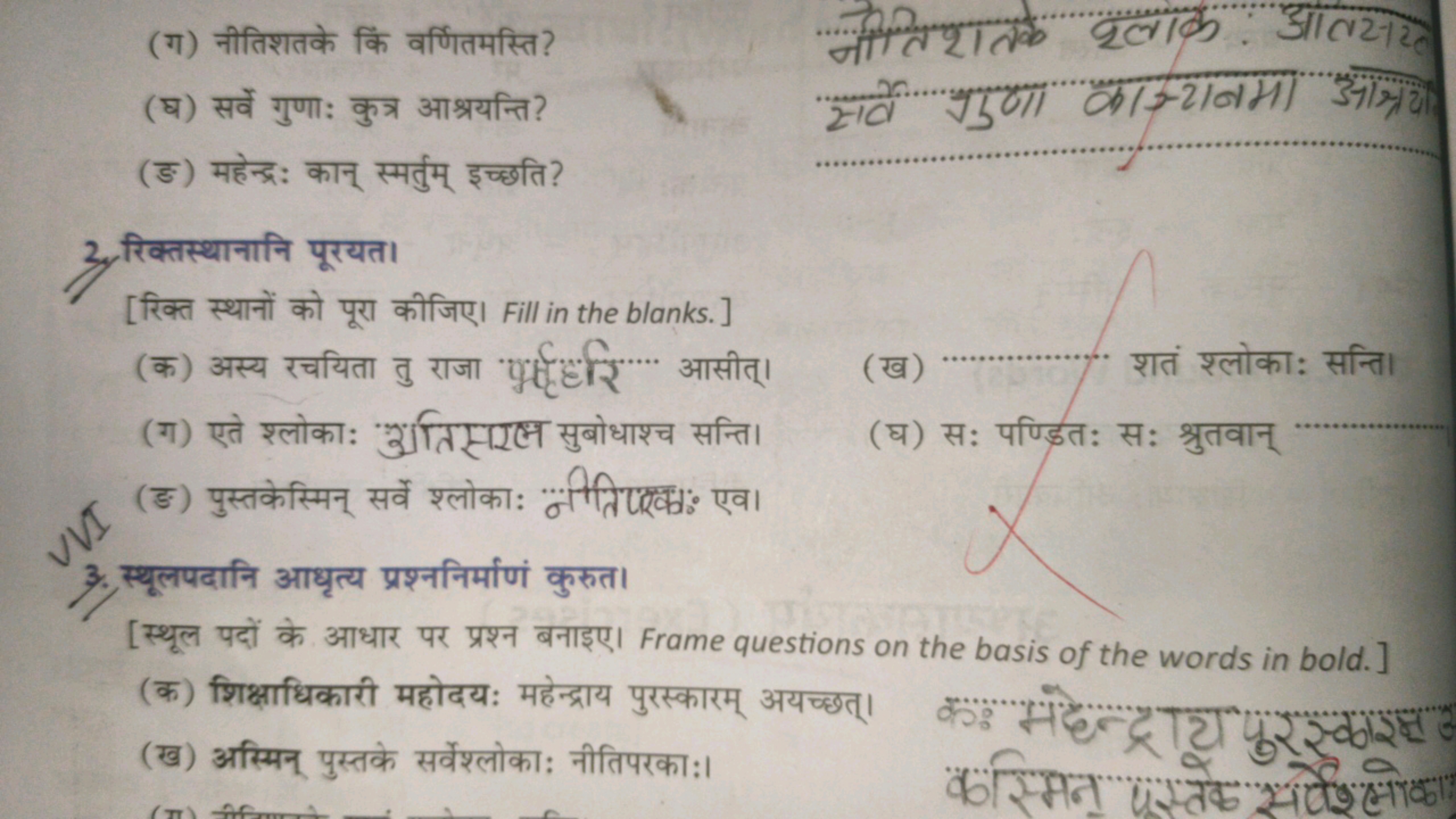 (ग) नीतिशतके किं वर्णितमस्ति?
(घ) सर्वे गुणा: कुत्र आश्रयन्ति?
(ङ) महे