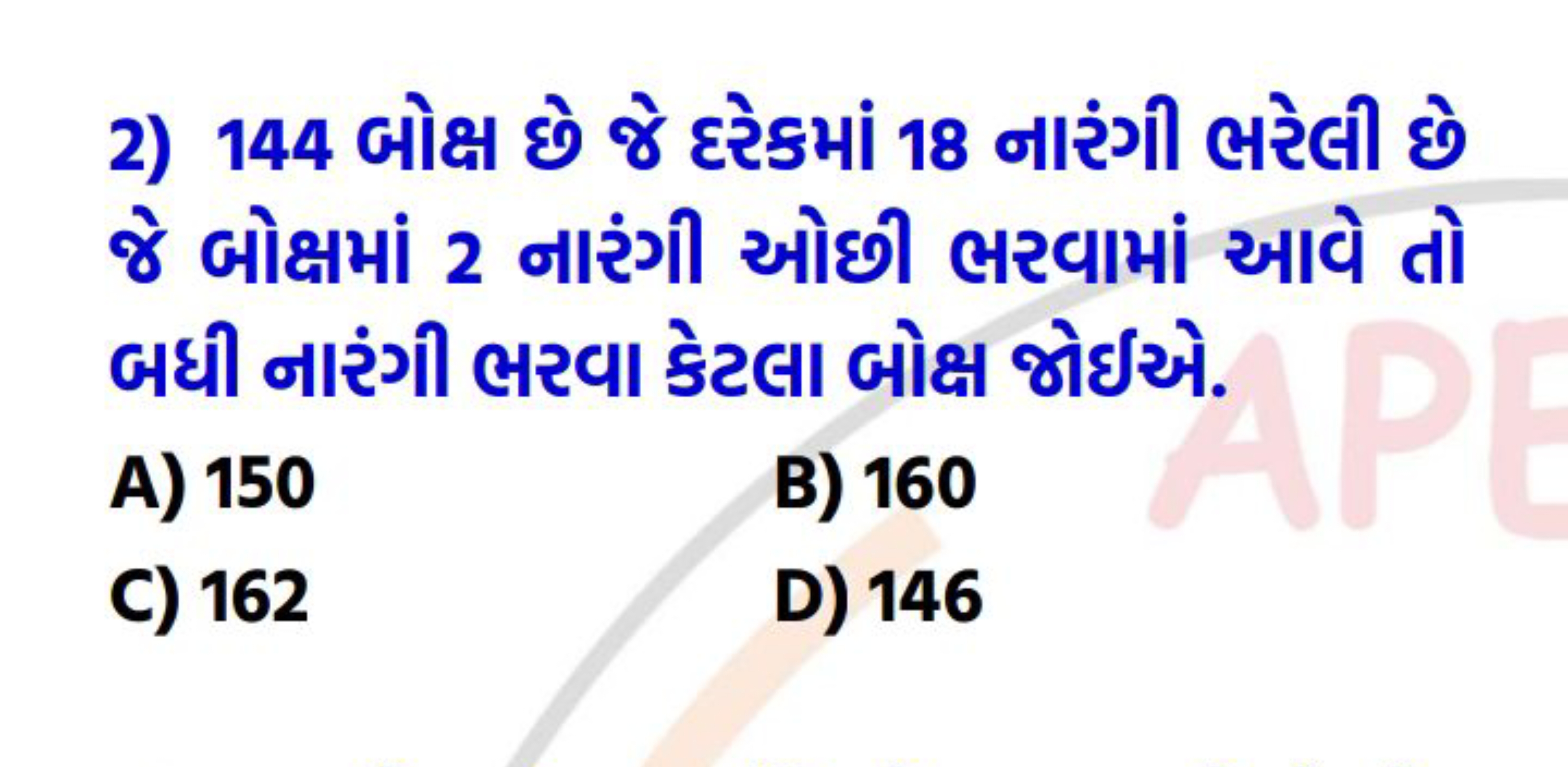 2) 144 બોક્ષ છે જે દરેકમાં 18 નારંગી ભરેલી છે જે બોક્ષમાં 2 નારંગી ઓછી