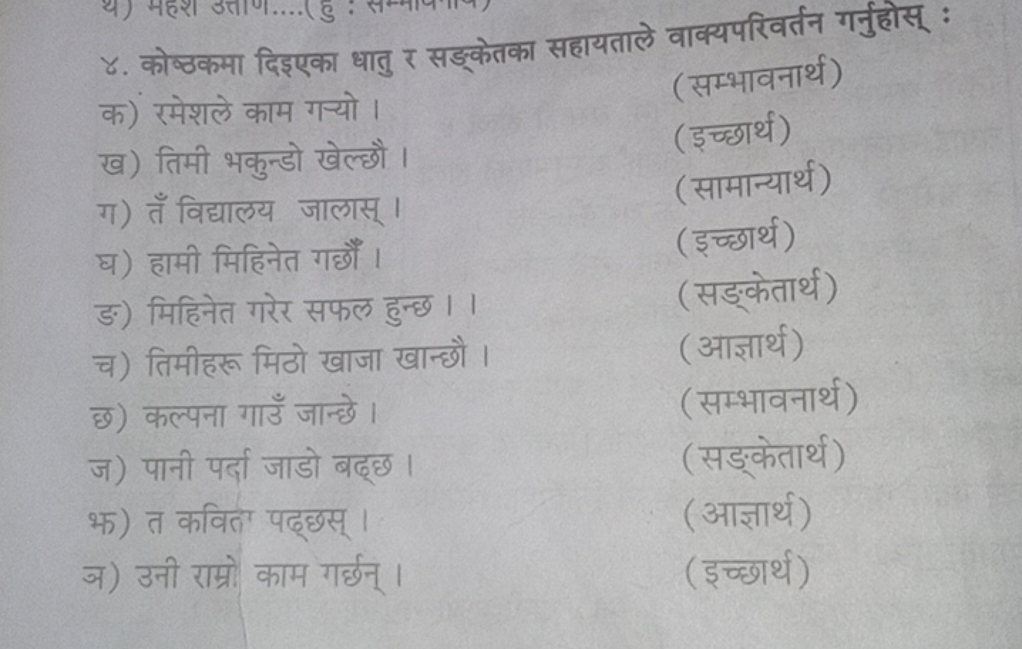 ४. कोष्ठकमा दिइएका धातु र सङ्केतका सहायताले वाक्यपरिवर्तन गर्नुहोस् :
